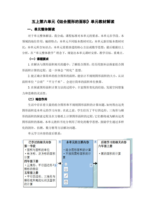 新北师大单元分析五上第六单元《组合图形的面积》单元教材解读