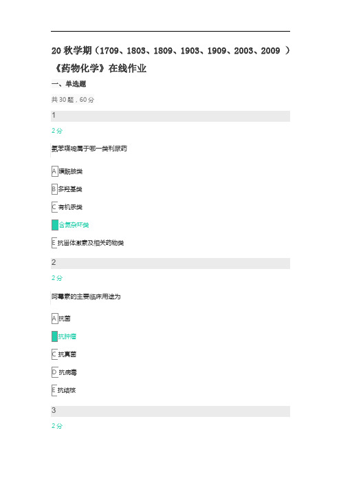 南开大学20秋学期《药物化学》在线作业