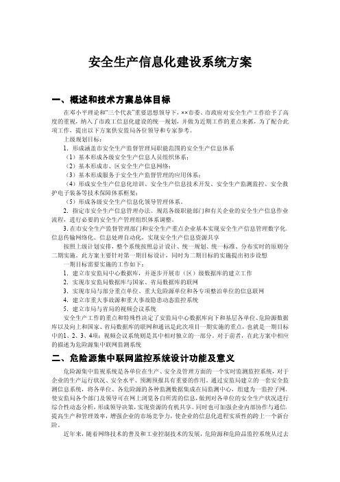 安全生产信息化建设系统方案