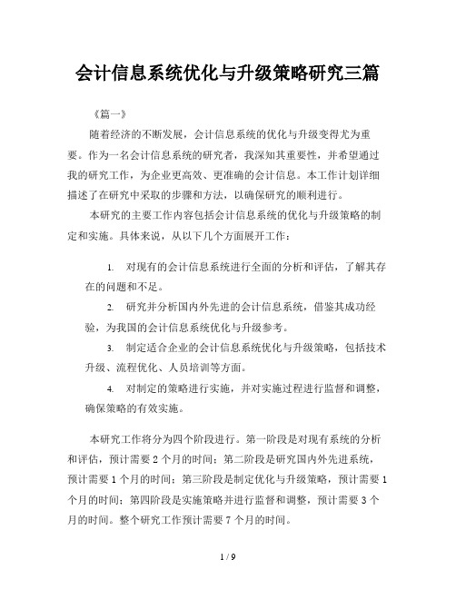 会计信息系统优化与升级策略研究三篇