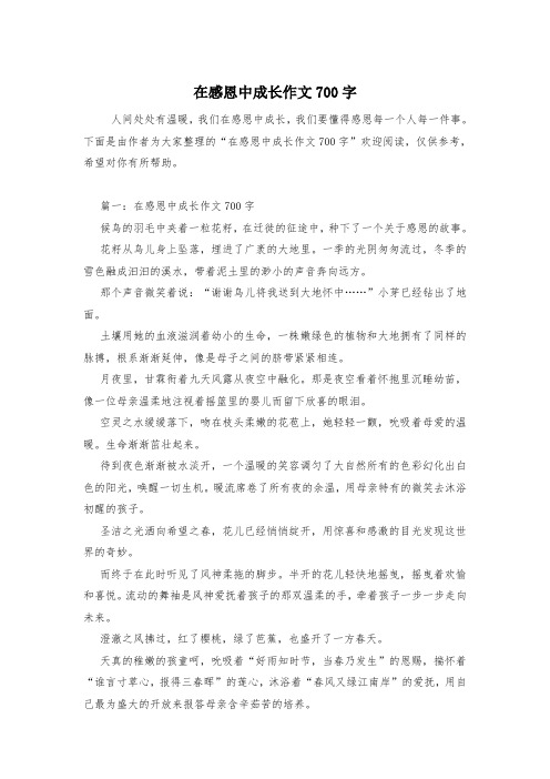 在感恩中成长作文700字