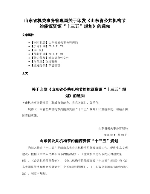 山东省机关事务管理局关于印发《山东省公共机构节约能源资源“十三五”规划》的通知