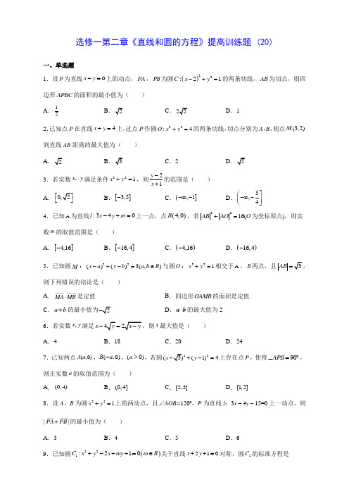 人教A版高中数学选修一第二章《直线和圆的方程》提高训练题 (20)(含答案解析)