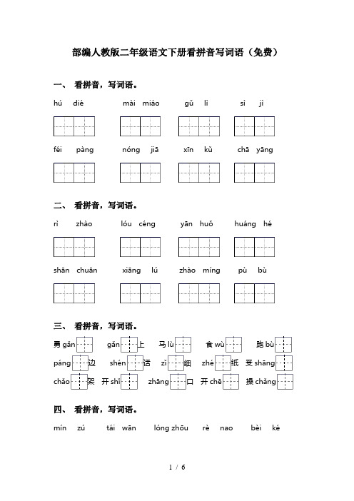 部编人教版二年级语文下册看拼音写词语(免费)