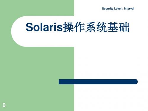 Solaris基础知识及常用命令