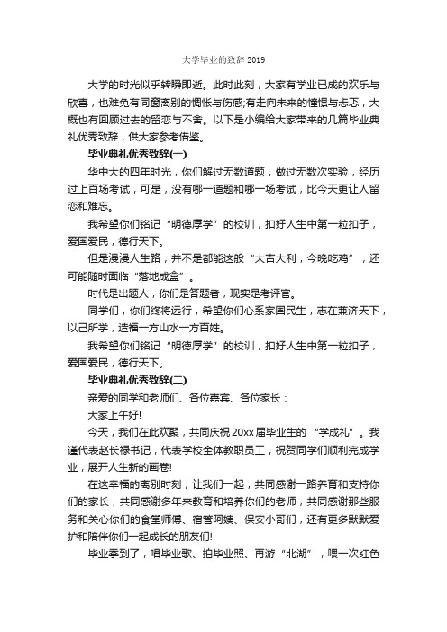 大学毕业的致辞2019_致辞致谢_