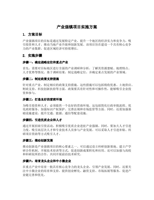 产业强镇项目实施方案