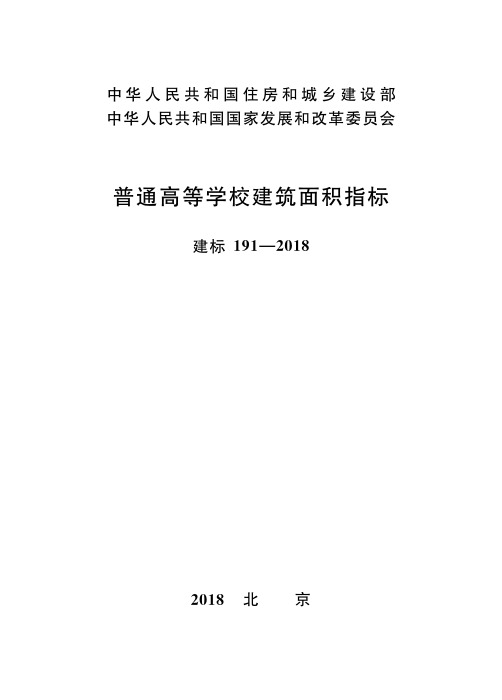 普通高等学校建筑面积指标