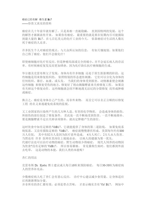 癌症已经有解--维生素B17
