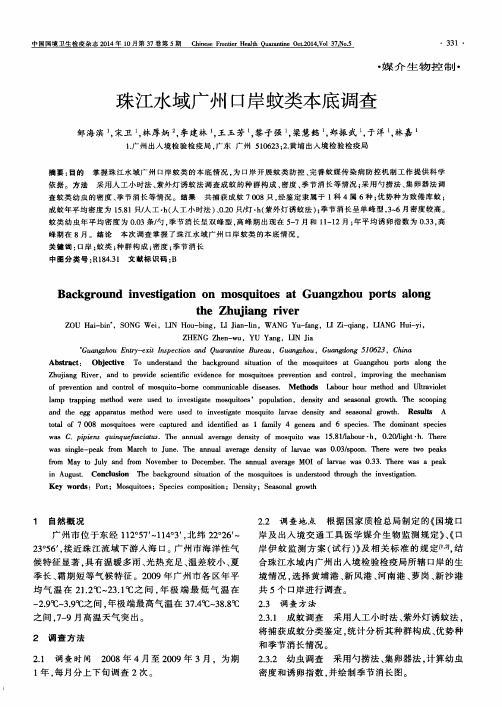 珠江水域广州口岸蚊类本底调查