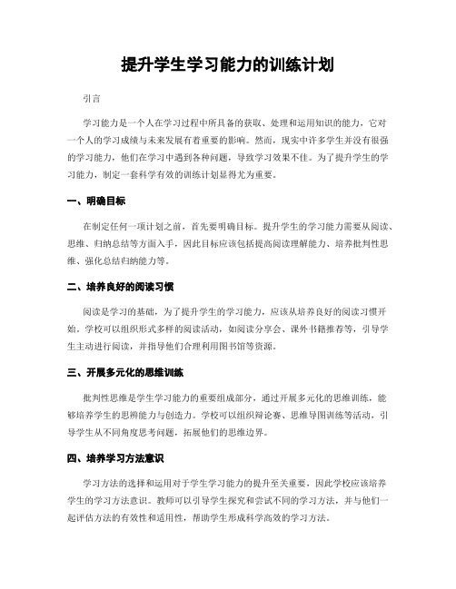 提升学生学习能力的训练计划