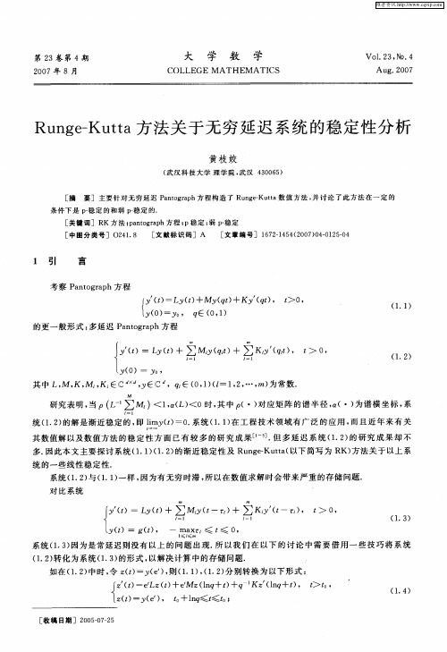 Runge-Kutta方法关于无穷延迟系统的稳定性分析