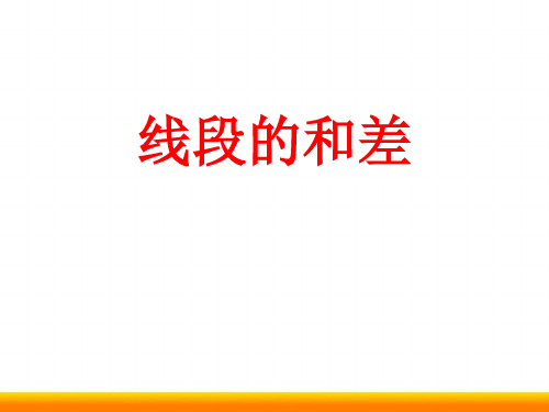 初中数学PPT课件线段的和差公开课