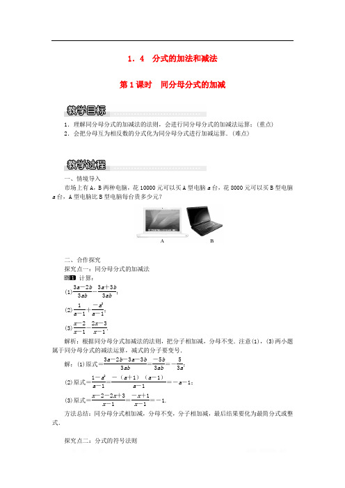 2019秋八年级数学上册第1章分式1.4分式的加法和减法第1课时同分母分式的加减教案1新