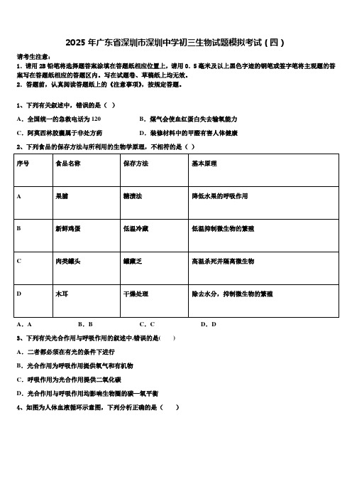 2025年广东省深圳市深圳中学初三生物试题模拟考试(四)含解析