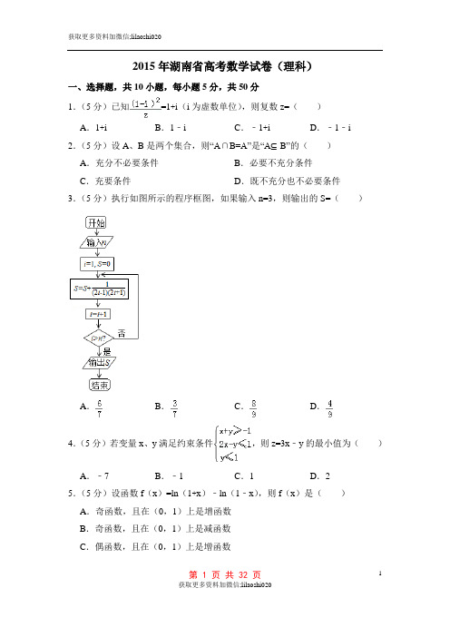 2015年湖南省高考数学试卷(理科)(含解析版)