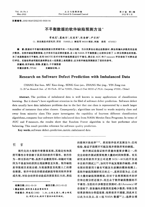 不平衡数据的软件缺陷预测方法