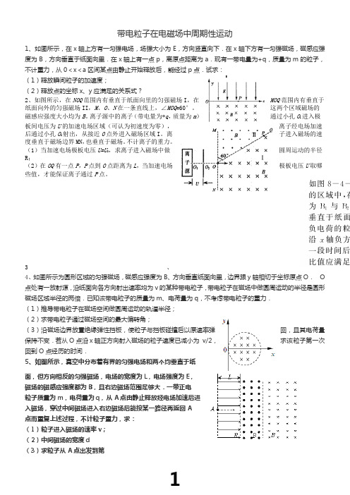 带电粒子在电磁场中周期性运动(新课难度较大)