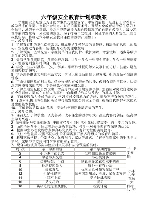 六年级安全教育计划和教案