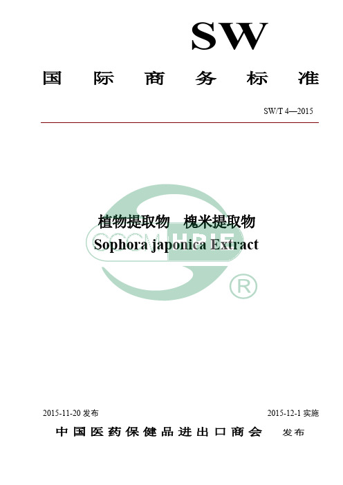 4.槐米提取物国际商务标准