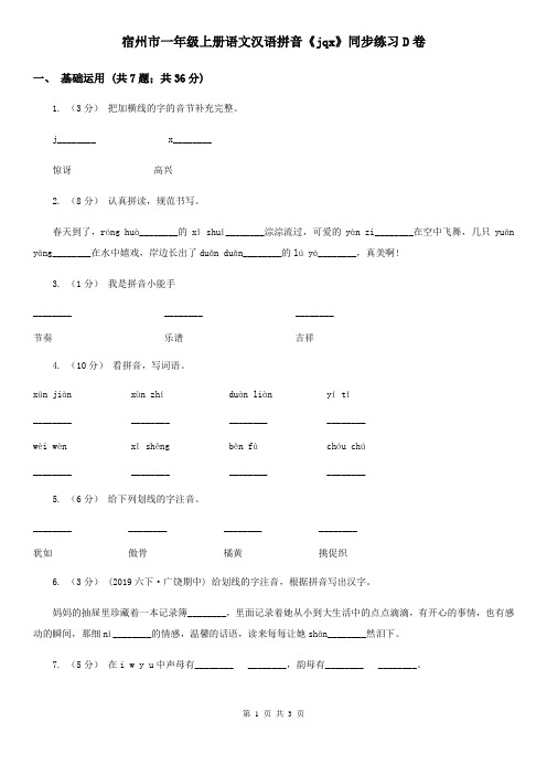 宿州市一年级上册语文汉语拼音《jqx》同步练习D卷