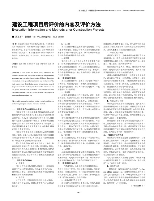 建设工程项目后评价的内容及评价方法