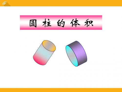 《圆柱的体积》PPT