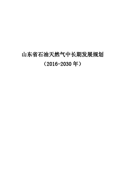 山东省石油天然气中长期发展规划(2016-2030年)