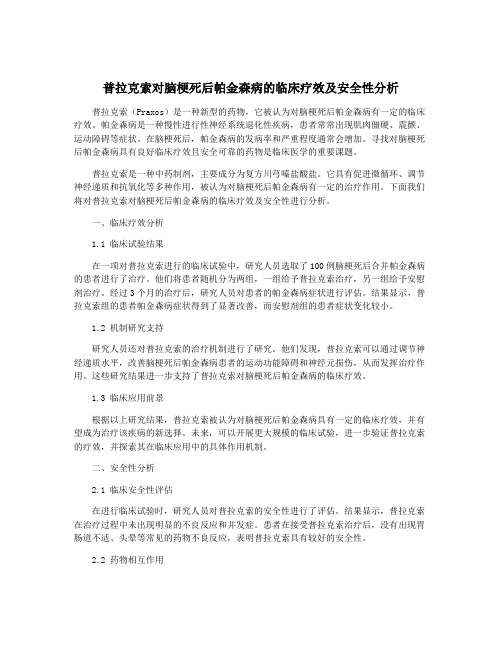 普拉克索对脑梗死后帕金森病的临床疗效及安全性分析