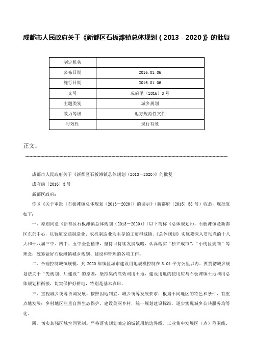 成都市人民政府关于《新都区石板滩镇总体规划（2013－2020）》的批复-成府函〔2016〕3号