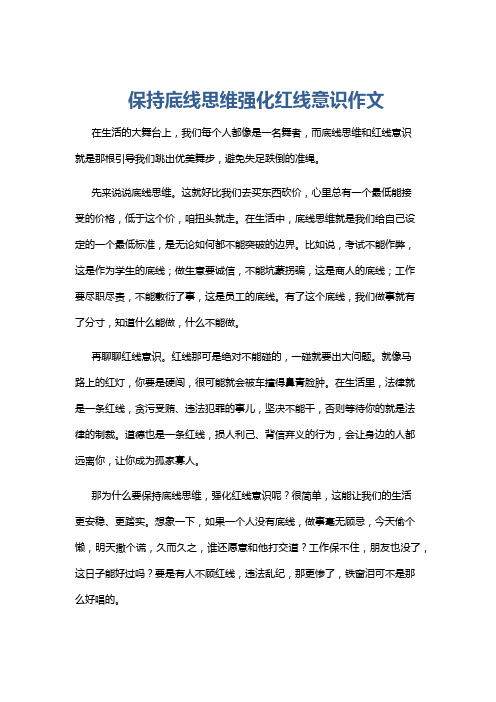 保持底线思维强化红线意识作文