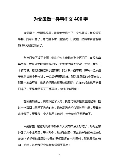 为父母做一件事作文400字