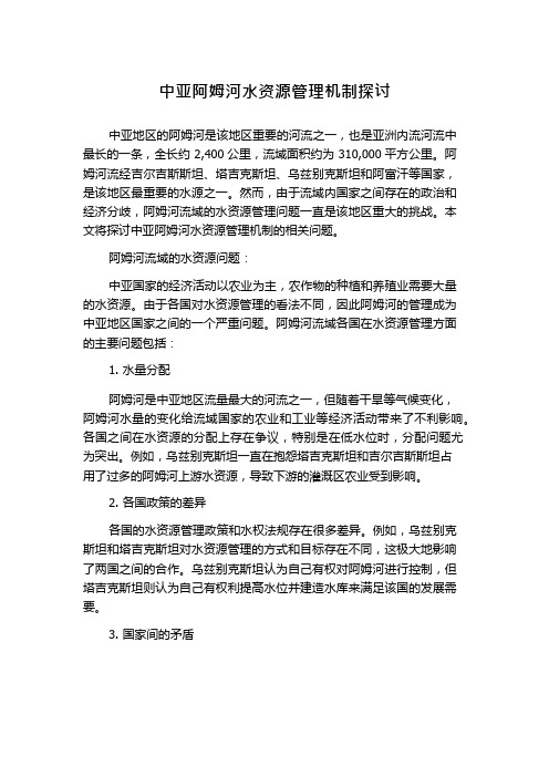 中亚阿姆河水资源管理机制探讨