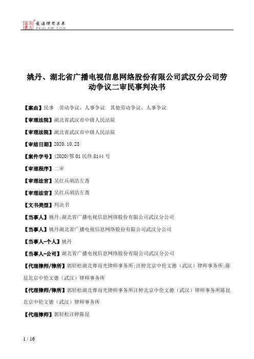 姚丹、湖北省广播电视信息网络股份有限公司武汉分公司劳动争议二审民事判决书