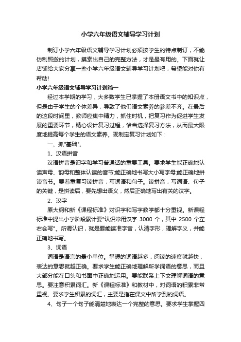 小学六年级语文辅导学习计划