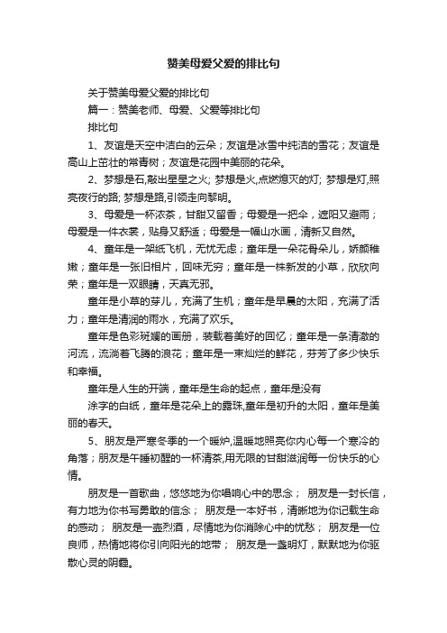 关于赞美母爱父爱的排比句