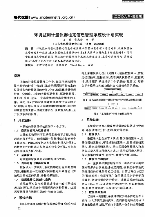 环境监测计量仪器检定信息管理系统设计与实现