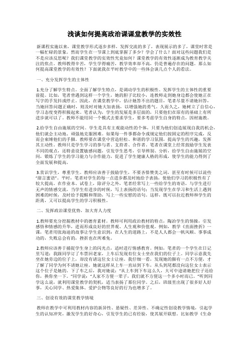 浅谈如何提高政治课课堂教学的实效性