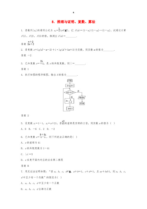 高三数学二轮复习 8 推理与证明、复数、算法练习 文