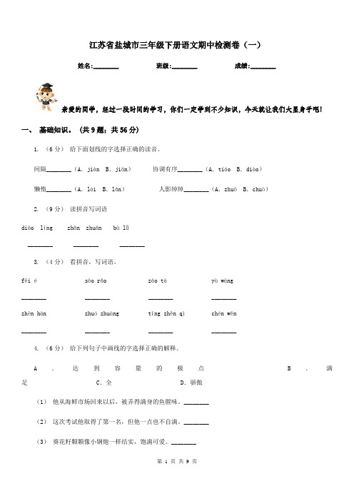 江苏省盐城市三年级下册语文期中检测卷(一)