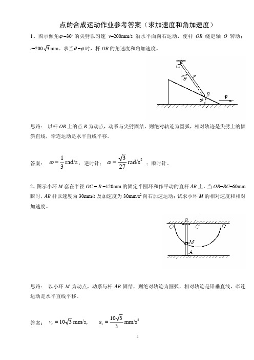 点的合成运动作业 参考答案