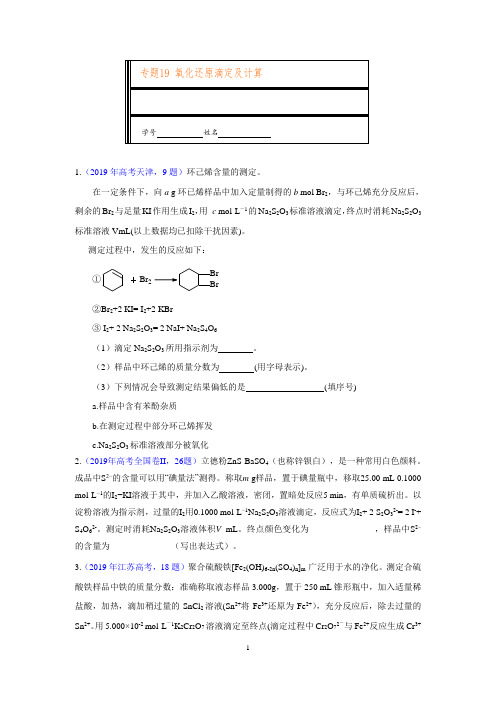 专题19 氧化还原滴定及计算