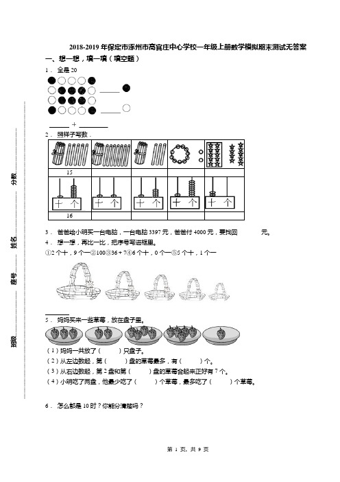 2018-2019年保定市涿州市高官庄中心学校一年级上册数学模拟期末测试无答案