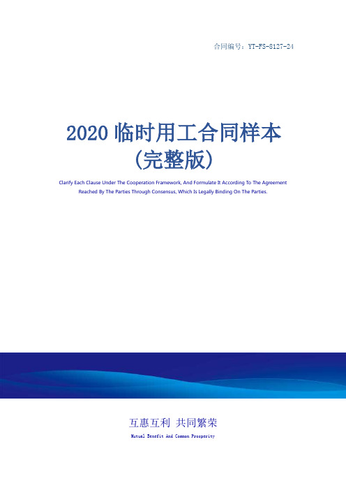 2020临时用工合同样本(完整版)