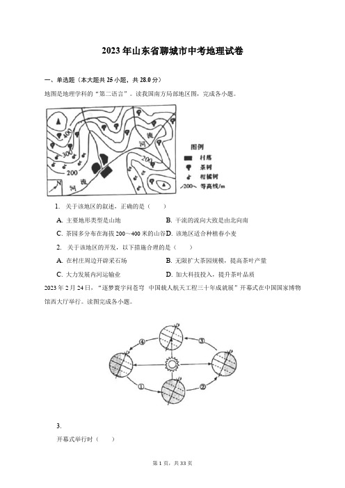 2023年山东省聊城市中考地理试卷(含解析)