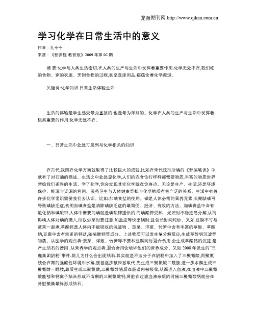 学习化学在日常生活中的意义