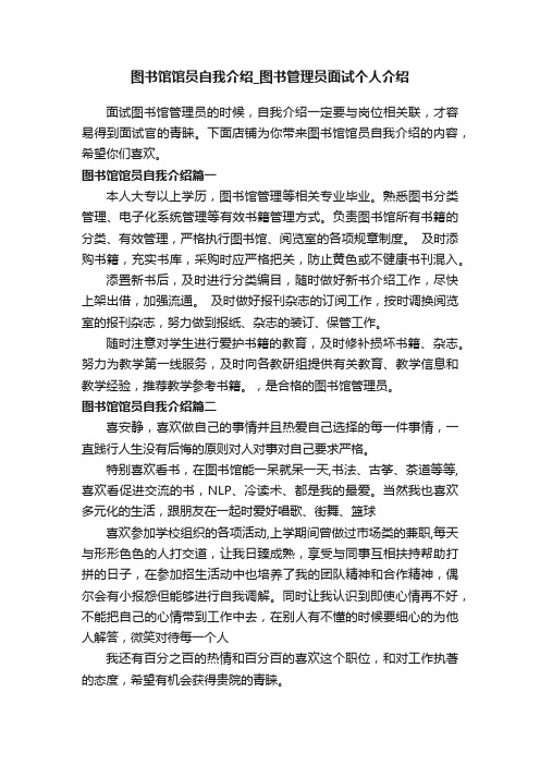 图书馆馆员自我介绍_图书管理员面试个人介绍