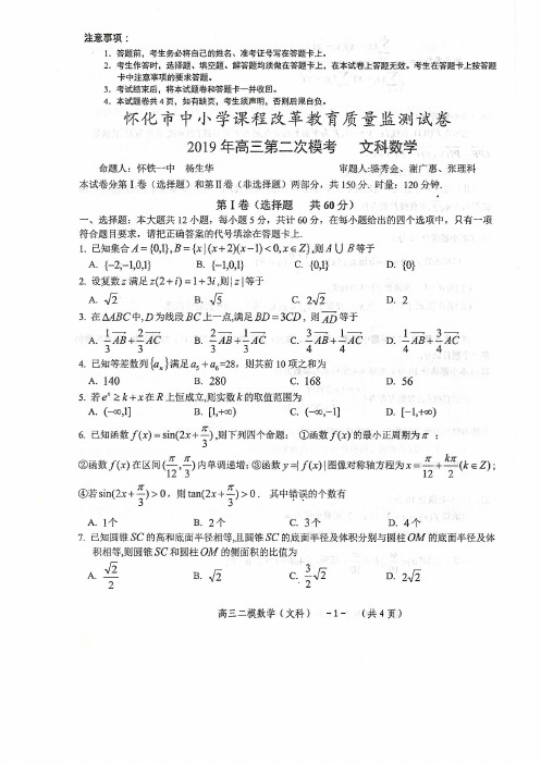 湖南省怀化市高三第二次模拟考试数学(文)试卷