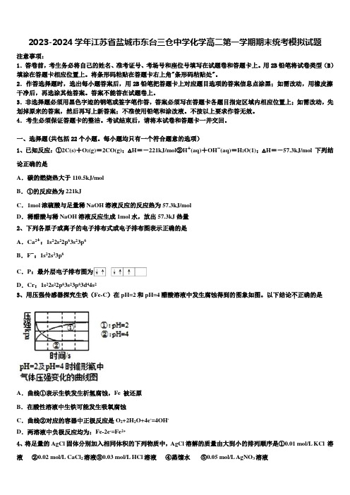 2023-2024学年江苏省盐城市东台三仓中学化学高二第一学期期末统考模拟试题含解析