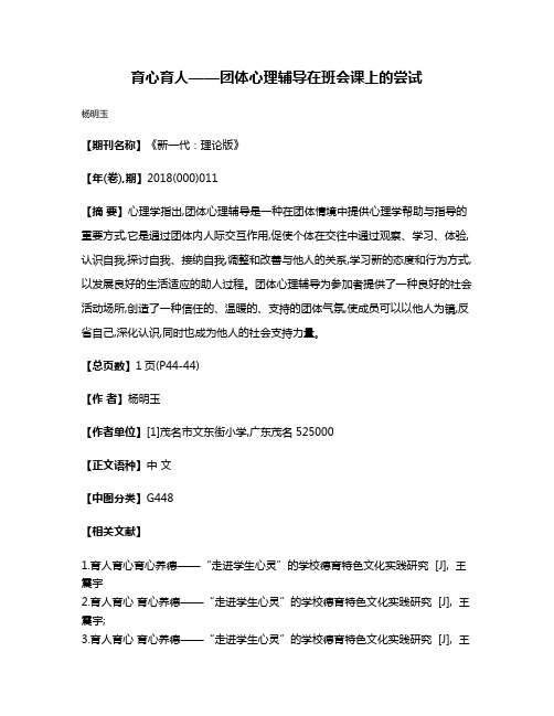 育心育人——团体心理辅导在班会课上的尝试